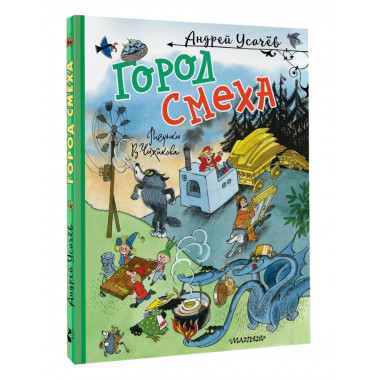 Город Смеха. Рисунки В. Чижикова.