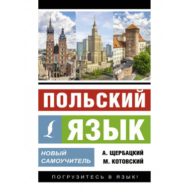 Польский язык. Новый самоучитель.