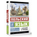 Польский язык. Новый самоучитель.
