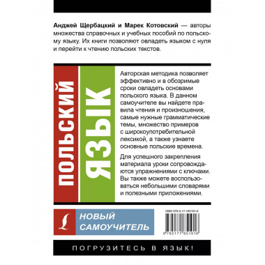 Польский язык. Новый самоучитель.