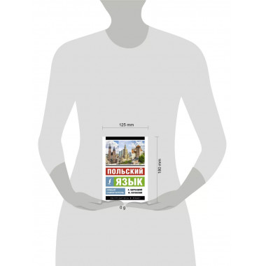 Польский язык. Новый самоучитель.