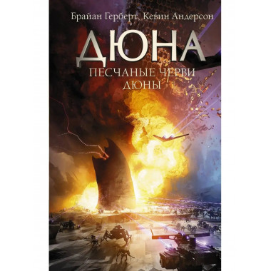 Песчаные черви Дюны.