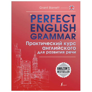 Perfect English Grammar. Практический курс английского для р