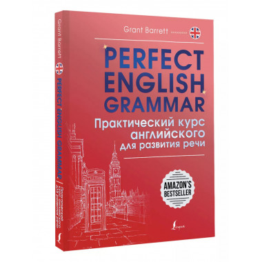 Perfect English Grammar. Практический курс английского для р