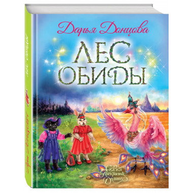 Лес обиды.