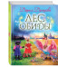 Лес обиды.
