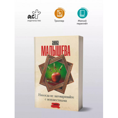 Никогда не заговаривайте с неизвестными.