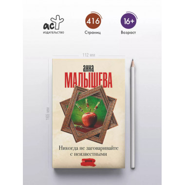 Никогда не заговаривайте с неизвестными.