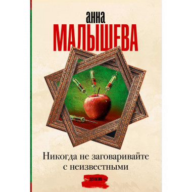 Никогда не заговаривайте с неизвестными.