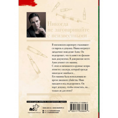 Никогда не заговаривайте с неизвестными.