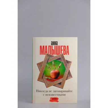 Никогда не заговаривайте с неизвестными.