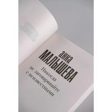 Никогда не заговаривайте с неизвестными.
