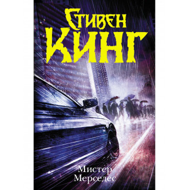 Мистер Мерседес.