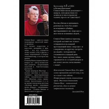 Мистер Мерседес.
