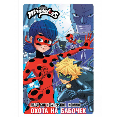 Леди Баг и Супер-Кот. Комикс. Охота на бабочек.
