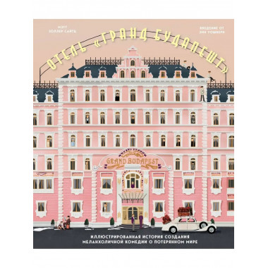 The Wes Anderson Collection. Отель Гранд Будапешт . Иллюстр