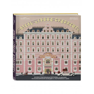 The Wes Anderson Collection. Отель Гранд Будапешт . Иллюстр