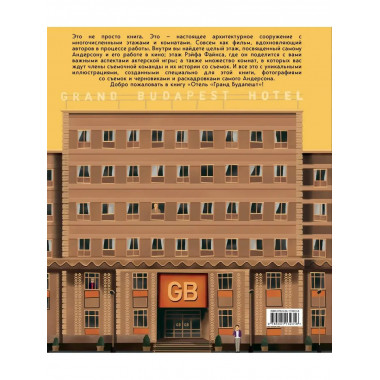 The Wes Anderson Collection. Отель Гранд Будапешт . Иллюстр