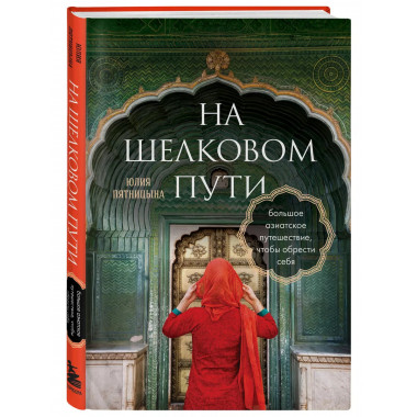На Шелковом пути. Большое азиатское путешествие, чтобы обрес
