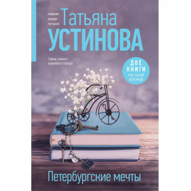 Петербургские мечты. Две книги под одной обложкой.