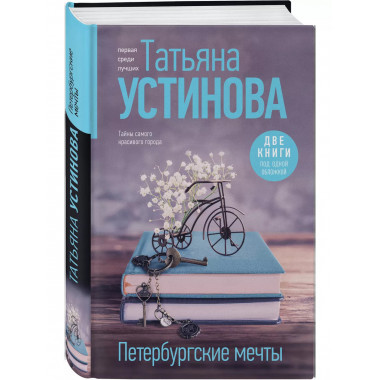 Петербургские мечты. Две книги под одной обложкой.