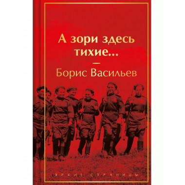 А зори здесь тихие....