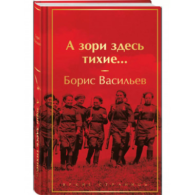 А зори здесь тихие....