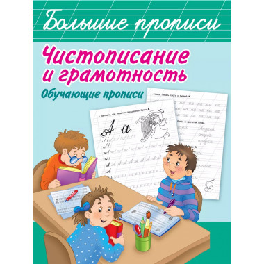 Чистописание и грамотность. Обучающие прописи.