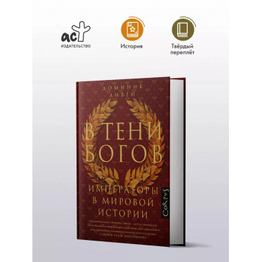 В тени богов.