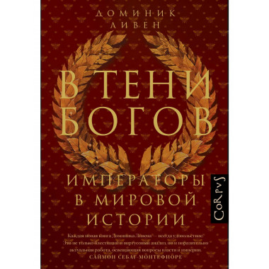 В тени богов.