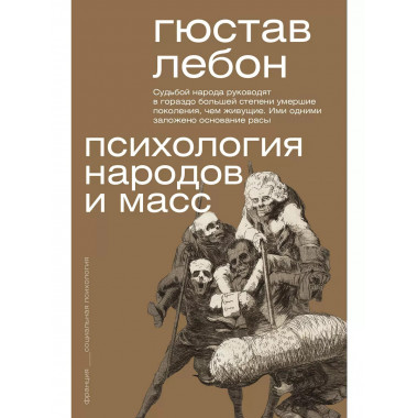 Психология народов и масс.