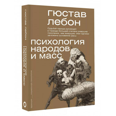 Психология народов и масс.