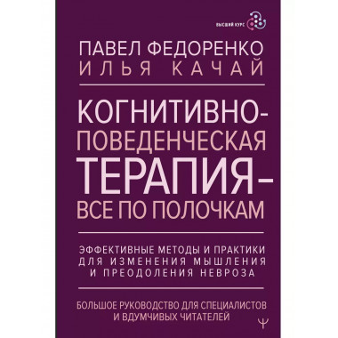 Когнитивно-поведенческая терапия — всё по полочкам.