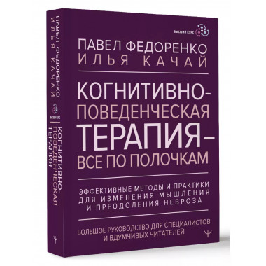 Когнитивно-поведенческая терапия — всё по полочкам.