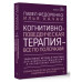 Когнитивно-поведенческая терапия — всё по полочкам.