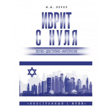 Иврит с нуля.