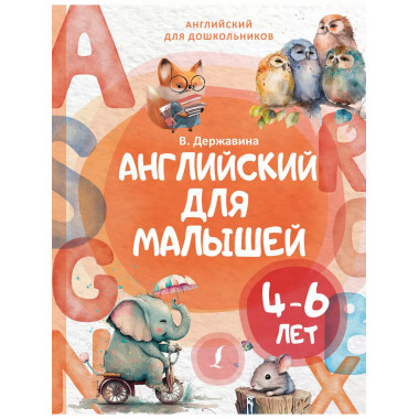 Английский для малышей (4-6 лет).