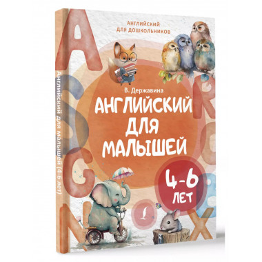 Английский для малышей (4-6 лет).