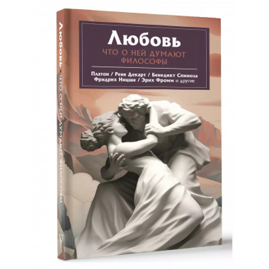 Любовь. Что о ней говорят философы.
