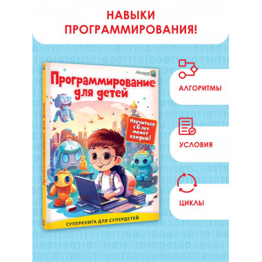 Программирование для детей. Научиться с 6 лет может каждый!.