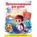 Программирование для детей. Научиться с 6 лет может каждый!.