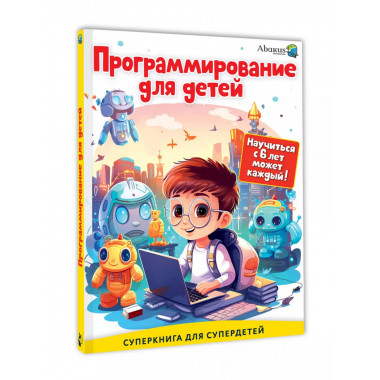 Программирование для детей. Научиться с 6 лет может каждый!.