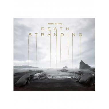 Мир игры Death Stranding.