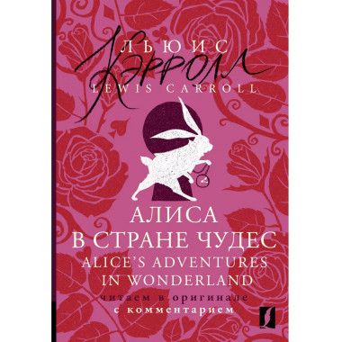Алиса в Стране чудес = Alice's Adventures in Wonderland: чит