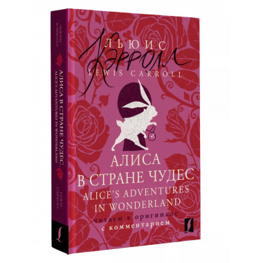 Алиса в Стране чудес = Alice's Adventures in Wonderland: чит