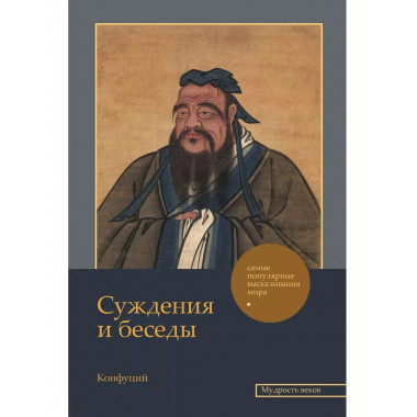 Суждения и беседы.