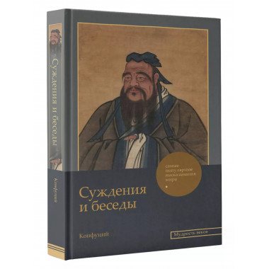 Суждения и беседы.