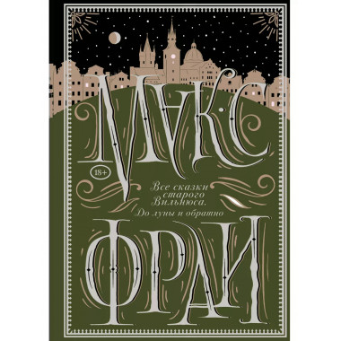 Все сказки старого Вильнюса. До луны и обратно.