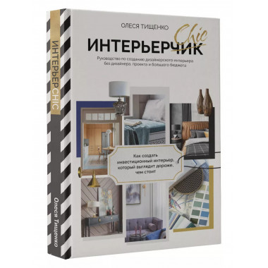 ИнтерьерChic. Руководство по созданию дизайнерского интерьер