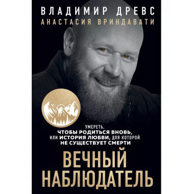 Вечный наблюдатель. Умереть, чтобы родиться вновь.